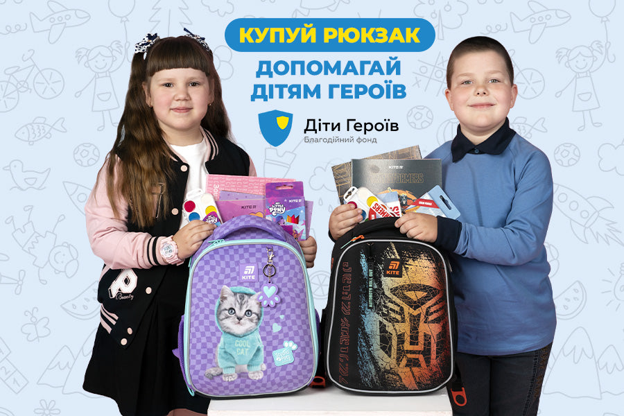 Готуємось до школи — підтримуємо Дітей Героїв