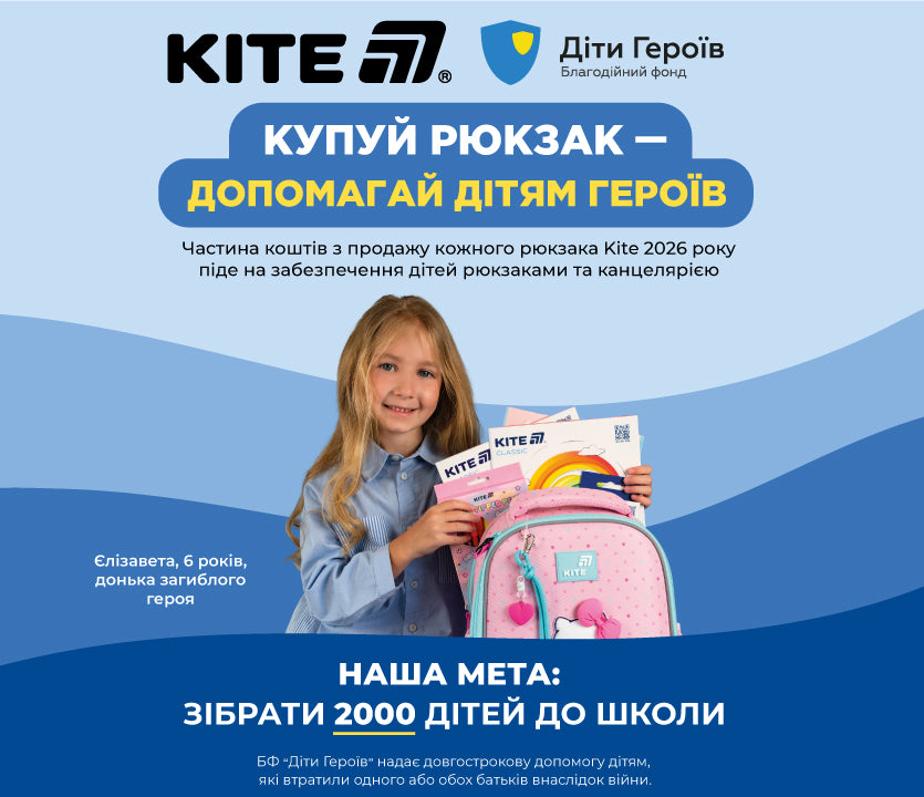 Купуй рюкзак Kite 2026 - допомагай дітям героїв