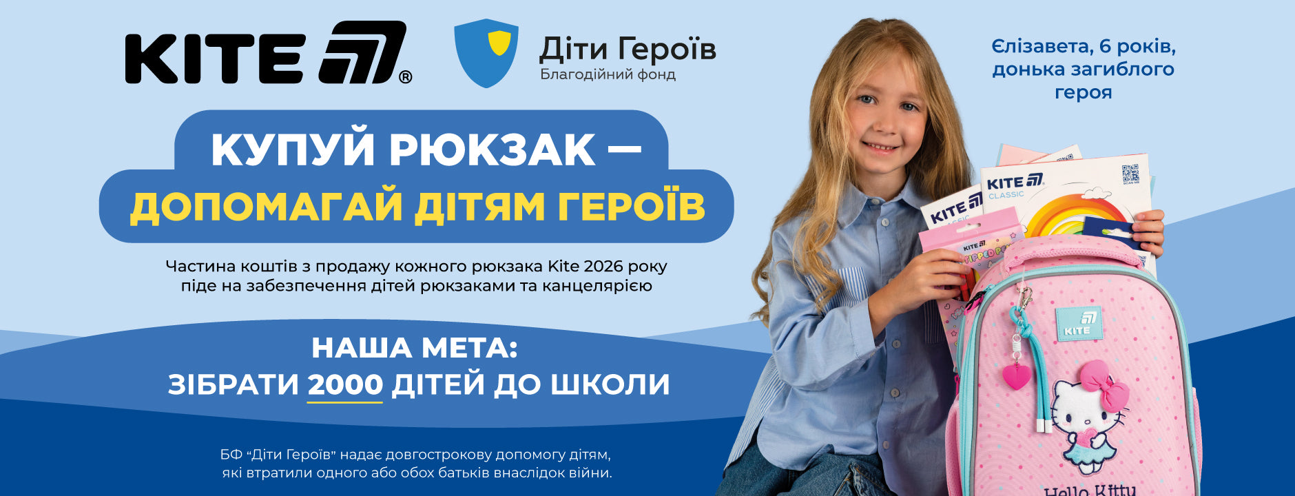 Купуй рюкзак Kite 2026 - допомагай дітям героїв (БФ Діти героїв)